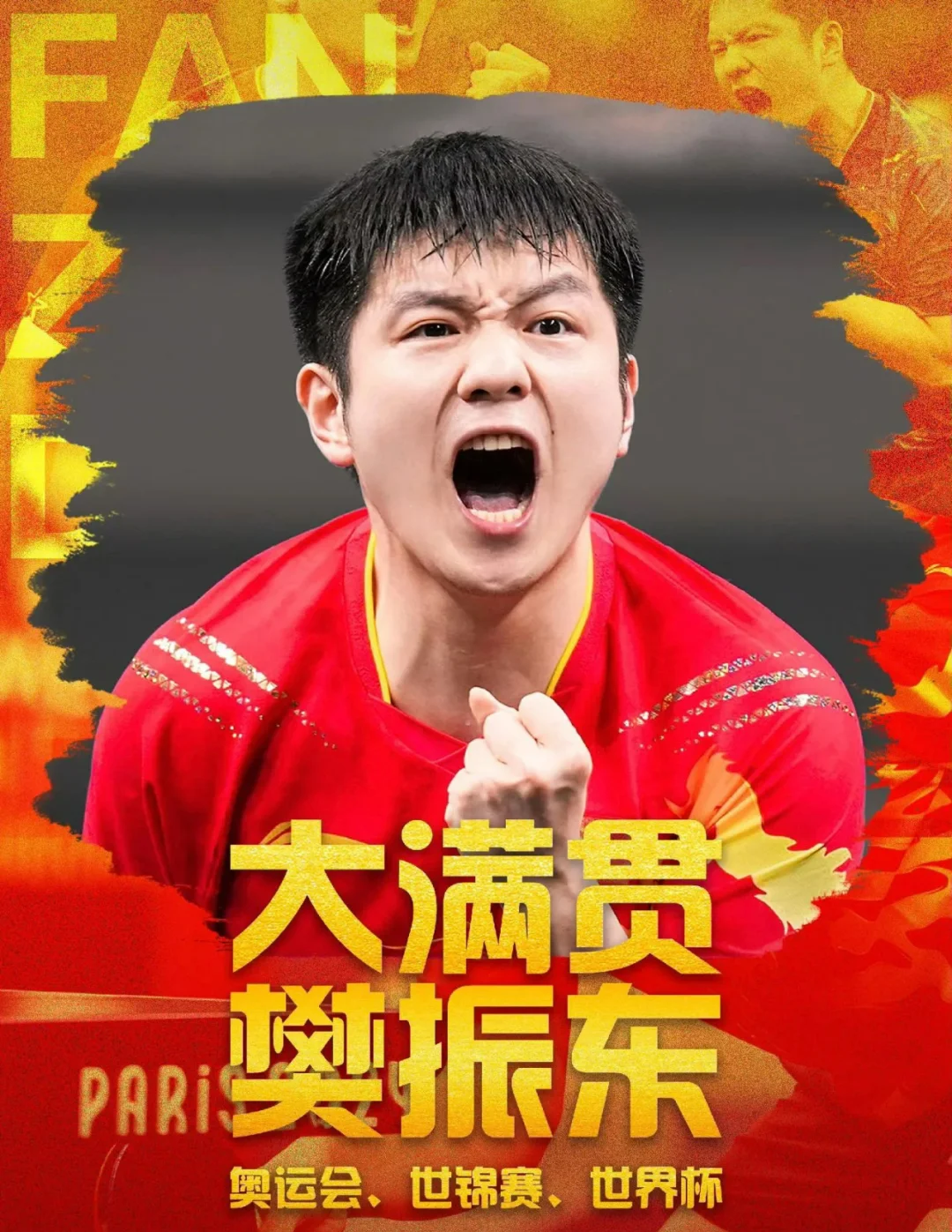 中国乒乓球队强势法国乒乓球队，樊振东统治全场