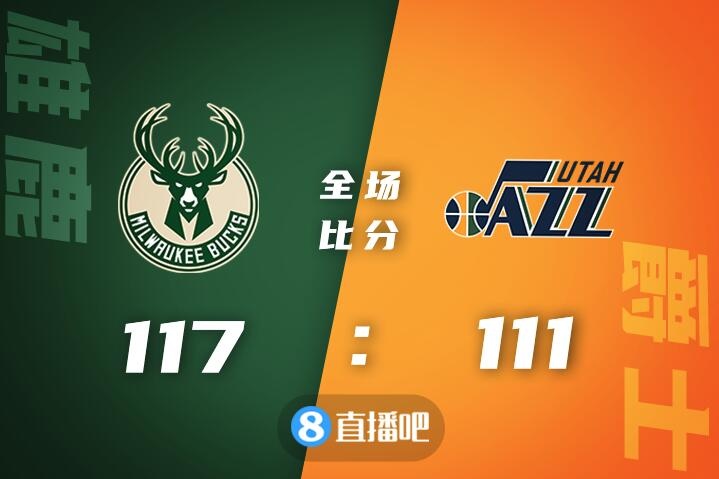 爵士险胜广东队,字母哥统治全场 爵士险胜广东队,字母哥统治全场